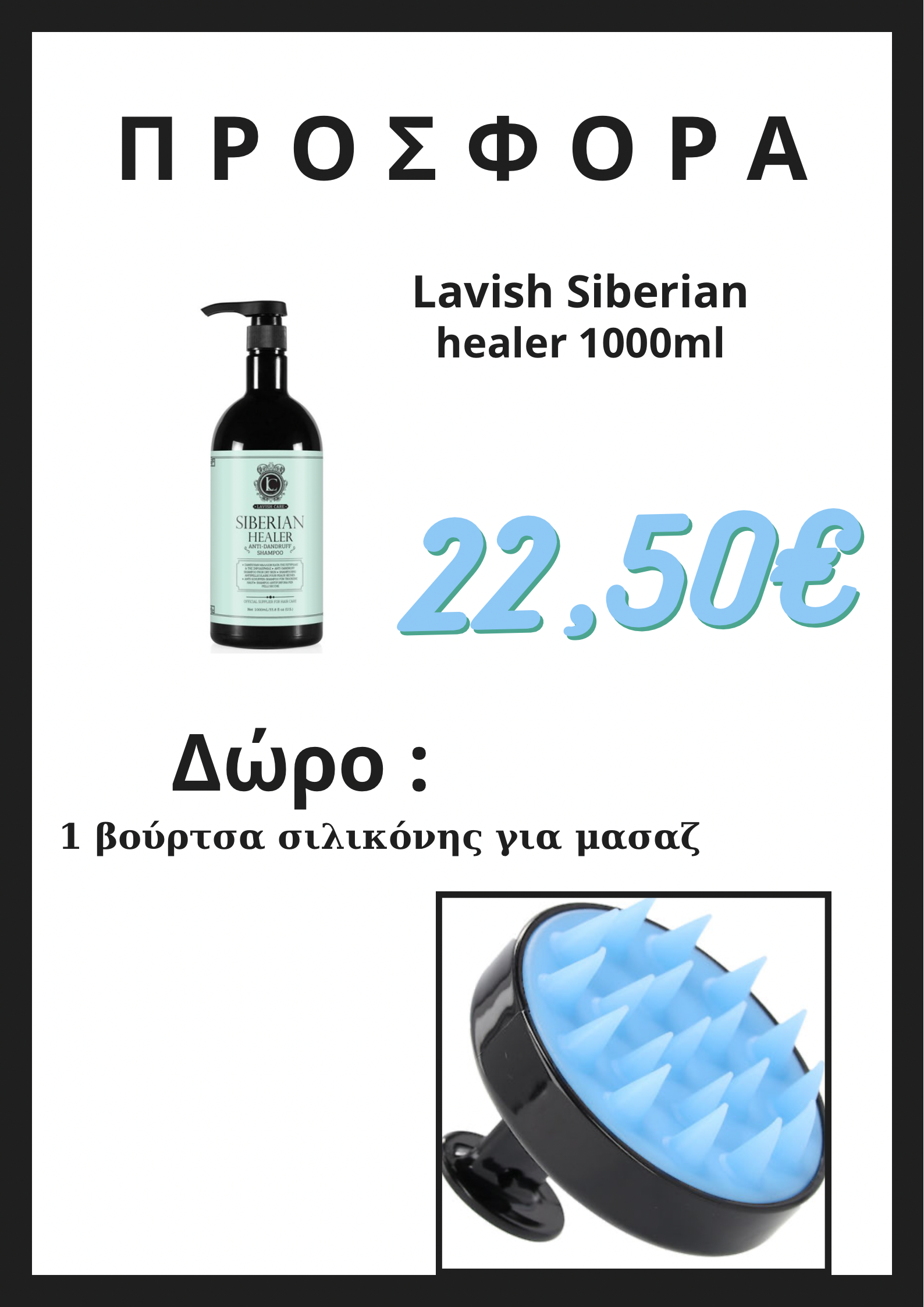 Lavish Care Siberian Healer Σαμπουάν Κατά της Ξηροδερμίας και της Πιτυρίδας 1000ml